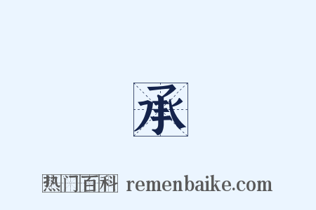 黃承彥是什么意思的图片